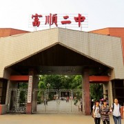 富順縣第二中學(xué)