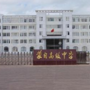 蒙自縣第一高級中學(xué)