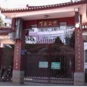 大理市下關第二中學