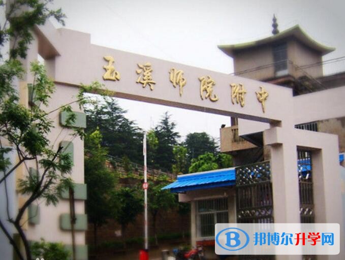 玉溪師院附中怎么樣、好嗎