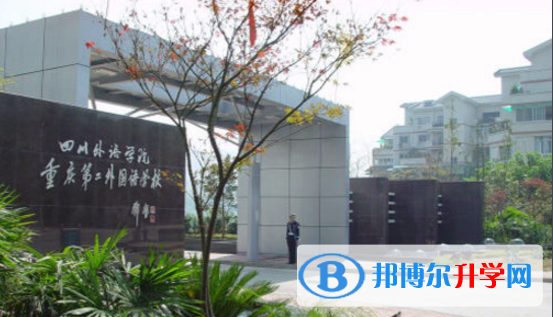 重慶第二外國語學校怎么樣、好嗎