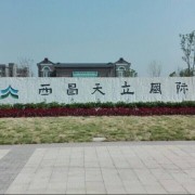 西昌天立國際學(xué)校