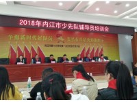內(nèi)江一中積極落實(shí)內(nèi)江市少先隊(duì)改革工作推進(jìn)會(huì)精神