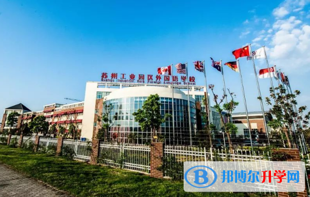 蘇州工業(yè)園區(qū)外國(guó)語學(xué)校2020年招生簡(jiǎn)章