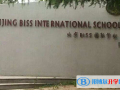 北京biss國際學校2023年學費、收費多少