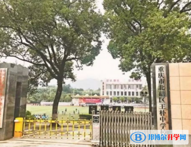 重慶北碚區(qū)王樸中學(xué)校2021年學(xué)費、收費多少 