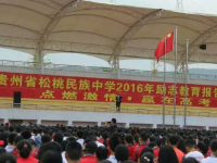 松桃民族中學(xué)2025年報(bào)名條件、招生要求、招生對象