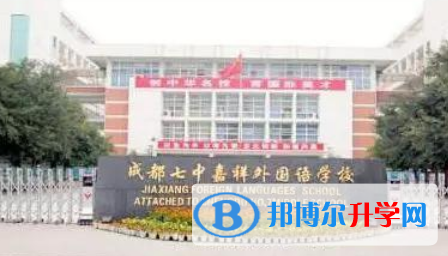 成都七中嘉祥外國語學(xué)校2022年招生辦聯(lián)系電話