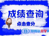 雅安2022年中考后多久可以查詢(xún)
