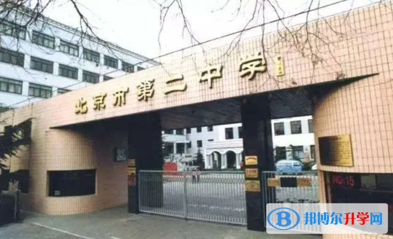 北京第二中學2023年招生辦聯(lián)系電話