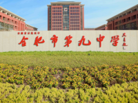 合肥第九中學(xué)2025年排名