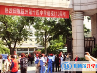 杭州第十四中學(xué)2025年招生計劃