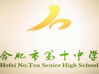 合肥第十中學(xué)2025年招生簡章