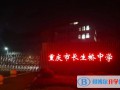 重慶長生橋中學?？孔V嗎