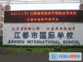揚州江都國際學(xué)校2023年入學(xué)條件