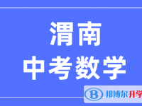 2025渭南中考數(shù)學(xué)滿分是多少？