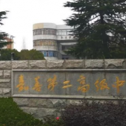 嘉善縣第二高級(jí)中學(xué)