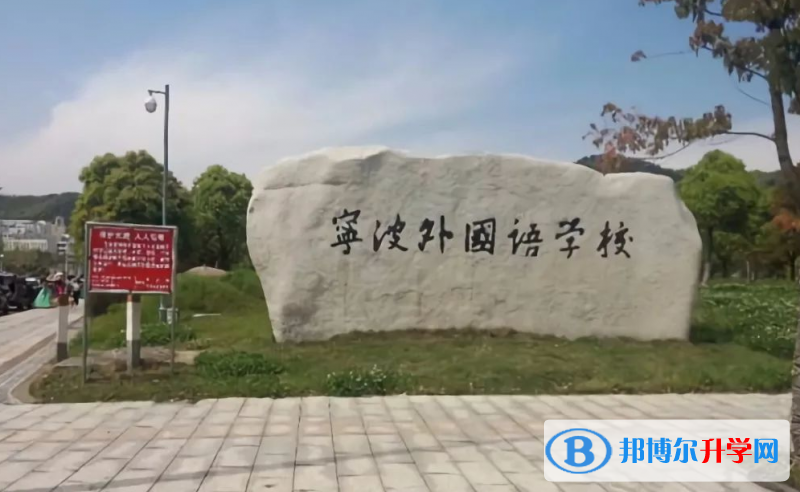 2022寧波外國語學(xué)校錄取分?jǐn)?shù)線(2023參考)