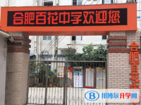 2022合肥百花中學(xué)、高升學(xué)校錄取分?jǐn)?shù)線(xiàn)(2023參考)