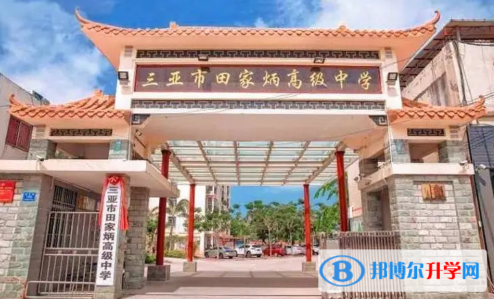 三亞市田家炳高級中學怎么樣、好不好(2023參考)