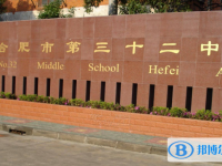 合肥三十二中學(xué)錄取分?jǐn)?shù)線(xiàn)(2023年參考)