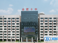 合肥十中錄取分?jǐn)?shù)線(xiàn)(2023年參考)