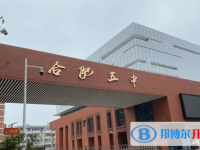 合肥五中錄取分?jǐn)?shù)線(xiàn)(2023年參考)