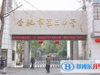 合肥三中錄取分?jǐn)?shù)線(xiàn)(2023年參考)