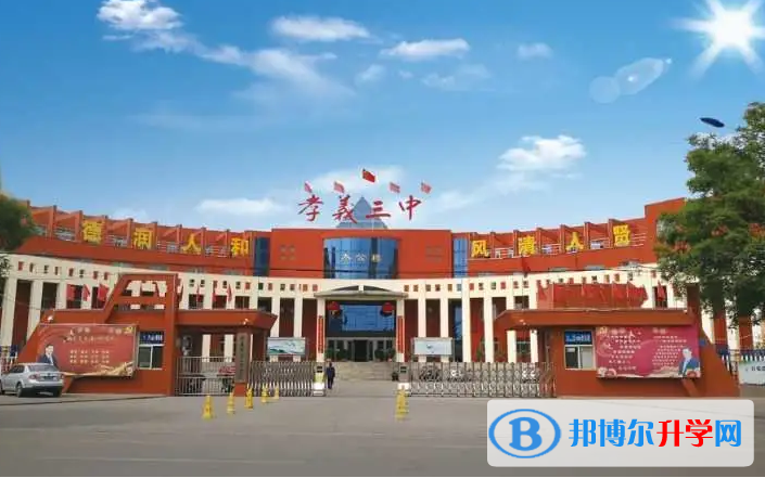 孝義三中取分數線(2023年參考)