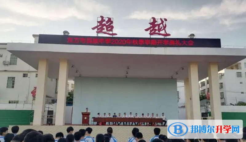 2023東方市民族中學(xué)招生計劃 招生人數(shù)是多少(附要求、條件、對象)