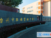 臺(tái)州市路橋中學(xué)錄取分?jǐn)?shù)線(xiàn)(2023年參考)