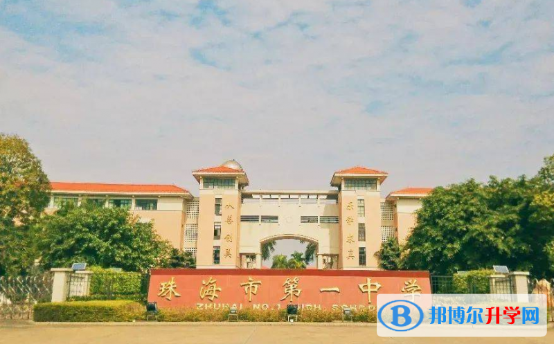 2023珠海市第一中學(xué)招生簡章