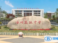 連云港市海州高級中學開發(fā)區(qū)校區(qū)、海濱中學錄取分數(shù)線(2023年參考)
