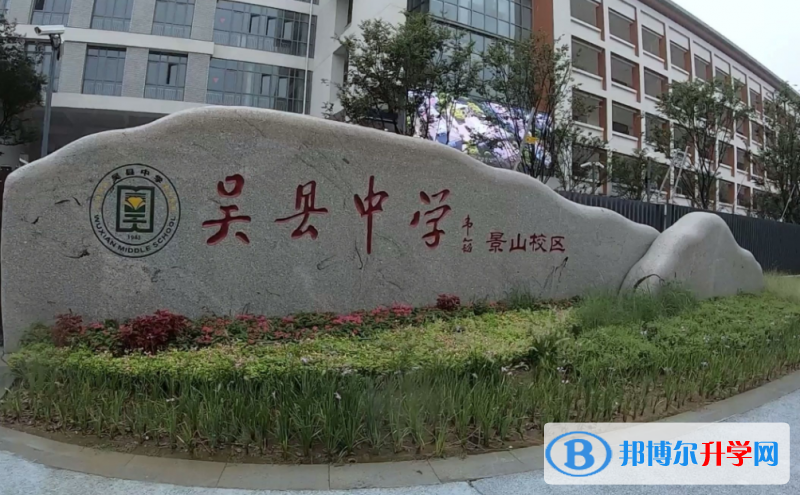 吳縣中學(xué)錄取分數(shù)線(2023年參考)
