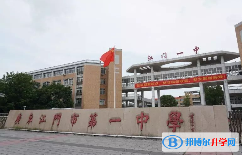 2023江門市第一中學(xué)招生簡(jiǎn)章