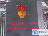 2025廣州市第二中學(xué)招生簡(jiǎn)章