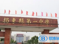 2025揭東縣第一中學(xué)招生計(jì)劃 招生人數(shù)是多少(附要求、條件、對(duì)象)