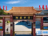 2025揭陽市揭西縣河婆中學(xué)招生計(jì)劃 招生人數(shù)是多少(附要求、條件、對(duì)象)