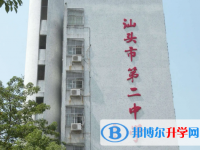 2025汕頭市第二中學(xué)多少錢(qián)(學(xué)費(fèi)明細(xì))