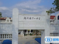 2025新興縣第一中學招生計劃 招生人數是多少(附要求、條件、對象)