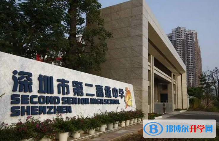 2023深圳市第二高級中學(xué)多少錢(學(xué)費明細)