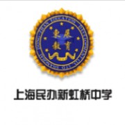 上海市民辦新虹橋中學