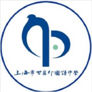 上海市甘泉外國語中學