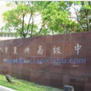 上海市復興高級中學