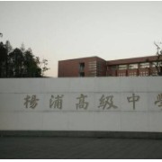 上海市楊浦高級中學