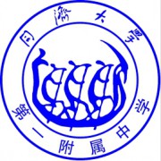 同濟大學第一附屬中學