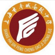 上海市奉賢區(qū)奉城高級中學