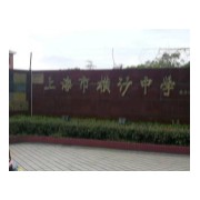 上海市崇明區(qū)橫沙中學