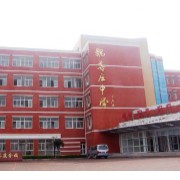 魏善莊中學(xué)