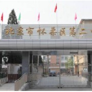 北京市懷柔區(qū)第二中學(xué)
